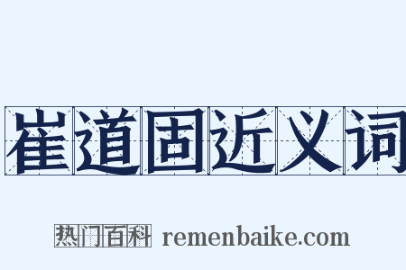 崔道固近义词是什么意思的图片